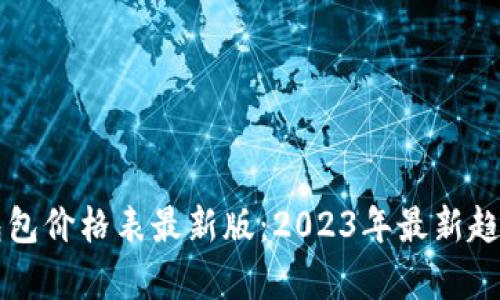 区块链包包价格表最新版：2023年最新趋势与分析