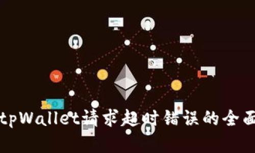 解决tpWallet请求超时错误的全面指南