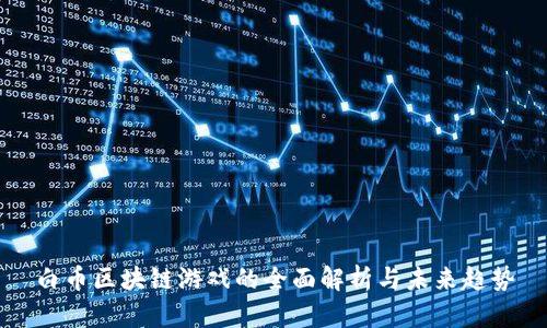 白币区块链游戏的全面解析与未来趋势