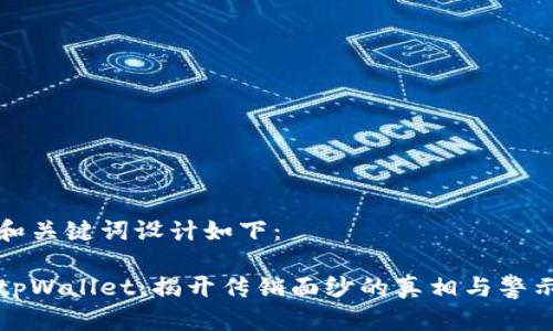 和关键词设计如下：

tpWallet：揭开传销面纱的真相与警示