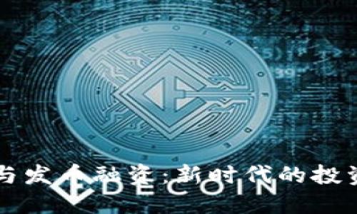 区块链技术与发币融资：新时代的投资机遇与挑战