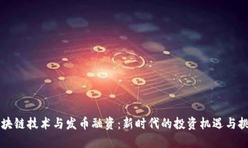 区块链技术与发币融资：新时代的投资机遇与挑战