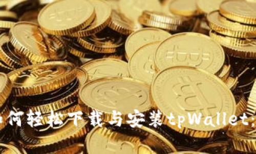 苹果用户如何轻松下载与安装tpWallet：一步步指南