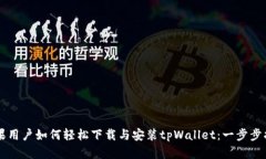 苹果用户如何轻松下载与安装tpWallet：一步步指南