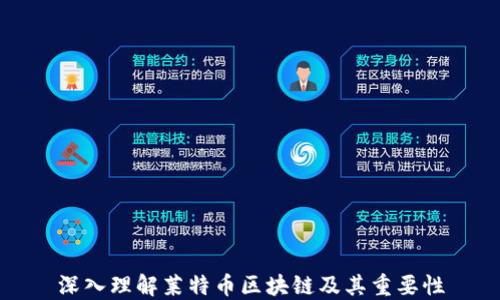 
深入理解莱特币区块链及其重要性