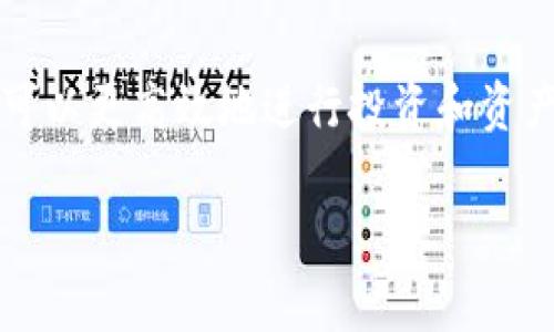   tpWallet观察钱包使用指南：如何找到你的tpWallet钱包 / 

 guanjianci tpWallet, 观察钱包, 数字钱包, 加密货币 /guanjianci 

## 内容主体大纲

1. **引言**
   - 什么是tpWallet？
   - tpWallet的功能与优势

2. **tpWallet的注册与设置**
   - 下载与安装tpWallet
   - 创建tpWallet账户
   - 备份及恢复钱包

3. **观察钱包的概念**
   - 观察钱包的定义
   - 观察钱包的使用场景

4. **如何找到tpWallet中的观察钱包**
   - 登录tpWallet
   - 添加观察钱包的步骤
   - 查询和管理观察钱包的方法

5. **保护你的tpWallet钱包**
   - 安全性的重要性
   - 常见的安全措施

6. **tpWallet的常见问题解答**
   - 登录问题
   - 转账问题
   - 备份与恢复问题
   - 观察钱包功能问题
   - 其他常见问题

7. **结论**
   - tpWallet的未来与发展
   - 加密货币的前景

---

### 引言

在数字货币迅速发展的今天，越来越多的人开始接触和使用各种加密货币钱包。tpWallet作为一种新兴的钱包应用，凭借其便捷性和安全性，受到了广泛的欢迎。在这篇文章中，我们将重点介绍tpWallet中的观察钱包，以及如何在tpWallet中找到和使用观察钱包。

首先，tpWallet是什么呢？它是一个数字钱包，用户可以通过tpWallet来存储、管理和交易加密货币。tpWallet的设计理念是让用户能够轻松、安全地处理他们的数字资产。

### tpWallet的注册与设置

#### 下载与安装tpWallet

要使用tpWallet，首先需要下载并安装该应用。用户可以在官网下载适合自己设备的安装包，或者在各大应用商店搜索并下载tpWallet应用。安装过程一般较为简单，用户只需按照界面提示完成操作即可。

#### 创建tpWallet账户

安装完成后，用户可以打开tpWallet应用，选择“创建新钱包”选项。用户需要设置一个强密码，以保护他们的数字资产。在输入密码后，系统将生成一个独特的助记词，用户需妥善保存该助记词，这样在恢复钱包时将会用到。

#### 备份及恢复钱包

tpWallet提供了便捷的钱包备份和恢复功能。用户可以随时通过助记词来恢复钱包，这一点尤其重要，因为一旦丢失密码或手机，只有通过助记词才能找回钱包中的资产。

### 观察钱包的概念

#### 观察钱包的定义

观察钱包是指一种特殊类型的钱包，它允许用户查看特定地址的余额和交易记录，而无需拥有该地址的私钥。因此，观察钱包可以帮助用户跟踪和管理他们的资产，而不会直接控制这些资产。

#### 观察钱包的使用场景

观察钱包特别适合那些希望跟踪多个地址或进行资产管理的人。例如，投资者可能希望在不同平台上分析其投资组合，而无需在多个钱包之间切换。通过观察钱包，用户可以实现更高效的资产管理。

### 如何找到tpWallet中的观察钱包

#### 登录tpWallet

用户需要输入自己的账户信息，登录到tpWallet应用中。确保网络连接正常，以避免登录失败。

#### 添加观察钱包的步骤

登录成功后，用户可以找到“添加观察钱包”的选项。选择该选项后，用户需要输入想要观察的钱包地址。系统会自动同步该地址的相关信息，用户可以随时查看其余额和交易历史。

#### 查询和管理观察钱包的方法

在观察钱包的界面上，用户可以看到该地址的所有信息，包括当前余额、过往交易记录等。此外，用户可以设定提醒，以便及时获得相关通知。

### 保护你的tpWallet钱包

#### 安全性的重要性

随着数字货币的日益普及，保护钱包的安全性显得尤为重要。tpWallet采取了多种安全措施，包括账户密码保护、两步验证等，以保障用户的资产安全。

#### 常见的安全措施

除了使用强密码和备份助记词外，用户还可以定期更新密码，保持应用程序的最新版本，并注意使用安全的网络环境来访问钱包。避免在公共网络下进行重要操作，以降低被攻击的风险。

### tpWallet的常见问题解答

#### 登录问题

用户在登录时，可能会遇到密码错误或账户被锁定的情况。此时，用户可以通过“忘记密码”功能进行密码重置，通常需要验证邮箱或手机号码以确认身份。

#### 转账问题

对于转账过程，用户需注意填写准确的接收地址及转账数量。建议在转账前进行小额测试，确保不会发生资金损失。如果遇到转账延迟，用户可以联系tpWallet客服进行咨询。

#### 备份与恢复问题

若用户需要恢复钱包，可以通过助记词进行操作。只需在登录页面选择“恢复钱包”，输入助记词后，系统将自动恢复到之前的状态。务必确保助记词的安全和私密。

#### 观察钱包功能问题

如果用户在使用观察钱包时遇到问题，比如地址无法查询，建议检查输入的地址是否正确，以及网络连接是否正常。此外，可以尝试重新添加观察钱包。

#### 其他常见问题

用户还可能会对tpWallet的手续费、支持的币种和交易速度等方面提出疑问。通常情况下，这些信息可以在tpWallet的官网或者应用内找到。

### 结论

tpWallet作为一款功能强大的数字钱包，在安全性和便捷性上都表现出色。通过学习如何找到和使用观察钱包，用户可以更高效地进行投资和资产管理。随着数字货币市场的发展，tpWallet将继续其功能，带来更好的用户体验。

希望通过这篇文章，能够帮助到每一位tpWallet用户，让您在加密货币的世界中游刃有余。