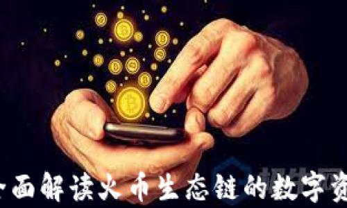 
tpWallet：全面解读火币生态链的数字资产管理利器