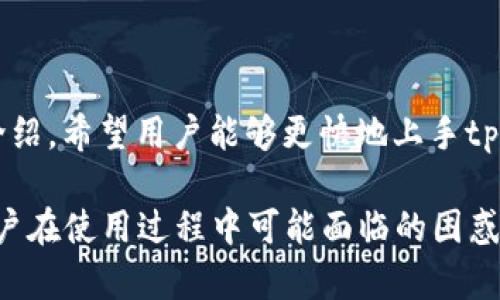   如何通过tpWallet快速购买数字货币？ / 
 guanjianci tpWallet,数字货币,快速买币,区块链 /guanjianci 

### 内容主体大纲

1. **引言**
   - 简介数字货币交易的现状与需求
   - tpWallet 的背景与特点

2. **tpWallet概述**
   - tpWallet的基本介绍
   - 支持的数字货币种类
   - 用户界面与使用体验

3. **如何注册tpWallet账户**
   - 下载与安装
   - 注册流程与注意事项
   - 安全设置与隐私保护

4. **如何快捷地购买数字货币**
   - 选择支付方式
   - 快速购买的步骤
   - 使用场景与适用人群

5. **tpWallet的优势与劣势**
   - 优势分析
   - 可能的劣势

6. **常见问题解答**
   - 如何找回丢失的tpWallet账户？
   - 如何确保交易的安全性？
   - 如何选择合适的数字货币购买？
   - 如何进行数字资产的转账与提现？
   - 如何使用tpWallet进行资产管理？
   - tpWallet的客户支持和社区资源？

7. **总结**
   - 未来数字货币市场的展望
   - tpWallet在变革中的重要性

### 内容

#### 引言

随着区块链技术的飞速发展，数字货币逐渐走入大众视野，成为一种新兴的投资方式和支付手段。tpWallet作为一款新兴的数字货币钱包，凭借其优质的用户体验和便捷的操作方式，吸引了大量用户。本文将深入探讨如何通过tpWallet快速购买数字货币，让用户能够轻松实现投资数字资产的梦想。

#### tpWallet概述

tpWallet是一个功能强大的数字货币钱包，支持多种类型的数字货币，包括比特币、以太坊、Ripple等主流币种。其用户界面简洁，操作流程简单，即使是新手也能够快速上手。此外，tpWallet注重安全性，采用多种加密技术，保障用户资产的安全。

#### 如何注册tpWallet账户

要使用tpWallet，首先需要下载并安装该应用。在应用商店中搜索“tpWallet”，然后下载。安装完成后，打开应用，按提示完成账户注册。注意设置强密码并启用双重身份验证，以确保账户安全。注册后，用户可选择备份钱包，以防在手机丢失或更换时资产丢失。

#### 如何快捷地购买数字货币

购买数字货币的方式有很多，tpWallet则为用户提供了简单便捷的购买流程。用户可以通过银行转账、支付宝或信用卡等多种支付方式完成购买。具体步骤为：首先登录tpWallet，选择“买币”选项，接着选择购买的币种和数量，最后选择支付方式并确认交易。整个过程大约只需几分钟，非常适合急需购买的用户。

#### tpWallet的优势与劣势

tpWallet的主要优势在于其操作简便、支付方式多样以及较高的安全性。尤其是对于初学者，tpWallet提供的用户指导显得尤为友好。然而，该钱包可能在支持的币种数量和交易费率方面存在某些劣势。用户在使用前需深入了解各方面信息，以作出最优选择。

### 常见问题解答

#### 如何找回丢失的tpWallet账户？

如果不慎丢失了tpWallet账户，可以通过以下步骤尝试找回。首先，检查是否有备份记录。tpWallet一般在注册时提供助记词或私钥，用户可以通过这些信息恢复钱包。如果没有备份，可以尝试通过注册时使用的邮箱找回。联系tpWallet的客服也是一个好选择，一般其团队会提供一些找回措施。

#### 如何确保交易的安全性？

为了确保在tpWallet中的交易安全，用户应采取多种防护措施。首先，启用双重身份验证，以增加安全性。其次，定期更改密码，并避免使用相同的密码在多个平台上。用户还可以关注tpWallet的官方公告，了解最新的安全动态和防范措施。此外，定期备份钱包也是非常必要的，以防止资产丢失。

#### 如何选择合适的数字货币购买？

选择合适的数字货币购买需基于用户的投资目标和市场动态。一般而言，用户可参考市场数据、专家评论以及最新动向来进行判断。分析币种的历史表现、技术背景以及团队氛围都是很有价值的。此外，最好选择一些主流币种进行投资，风险相对较小。用户还可在tpWallet中使用实时行情工具，帮助自己做出更为科学的决策。

#### 如何进行数字资产的转账与提现？

在tpWallet中，进行数字资产转账非常简单。用户只需选择“转账”选项，输入接收方的地址和转账金额，确认后即可完成。需要注意的是，不同币种的转账手续费可能不同，用户在进行转账时要先查看相应的信息。而提现操作则相对复杂，用户需绑定自己的银行账户，并遵循提现流程，确保安全与准确。

#### 如何使用tpWallet进行资产管理？

tpWallet不仅支持数字货币的购买，也提供全面的资产管理功能。用户可以通过应用中的资产管理模块进行查看与分析，实时了解自己的数字资产情况。tpWallet支持多币种资产的同时管理，用户可以轻松随时查看各币种的行情与历史交易记录。此外，用户可以设置资产预警，以便能够及时做出反应。

#### tpWallet的客户支持和社区资源？

tpWallet提供强大的客户支持，用户可以通过官方论坛、社交媒体及客服热线联系客服人员，解决使用过程中遇到的问题。此外，tpWallet还建立了一个活跃的用户社区，用户可以与其他用户交流经验，分享心得，获取实用的投资资讯与趋势分析。

### 总结

随着数字货币市场的发展，越来越多的人开始关注这一领域。tpWallet以其简单易操作、功能完备的特点，成为广大用户的首选钱包。通过本文的介绍，希望用户能够更快地上手tpWallet，实现便捷的数字货币购买和管理，让投资之路充满乐趣！ 

此内容提供了一个360度的视角，让用户在了解tpWallet的同时，也能够掌握快速购买数字货币的要领。同时通过常见问题的深入分析，解决了用户在使用过程中可能面临的困惑和挑战。