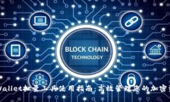 TPWallet批量工具使用指南：高效管理您的加密资产