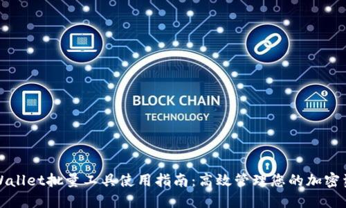 TPWallet批量工具使用指南：高效管理您的加密资产