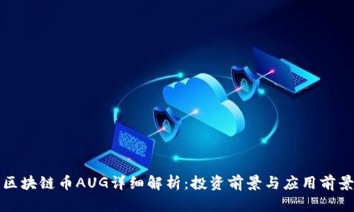 区块链币AUG详细解析：投资前景与应用前景