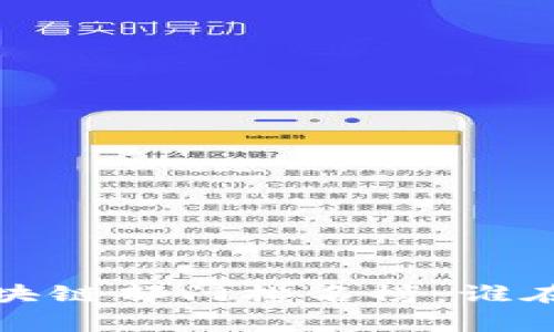 2023年国家区块链部门排名榜：谁在引领行业发展?