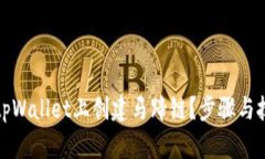 如何在tpWallet上创建马蹄链？步骤与技巧详解