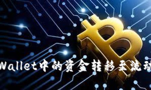 如何将tpWallet中的资金转移至流动性池（LP）