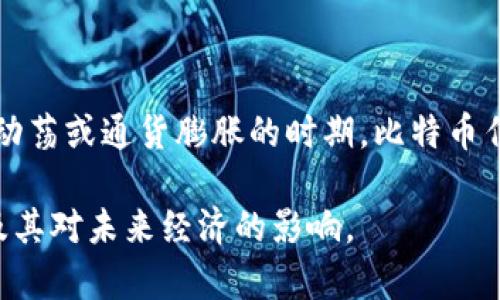   比特币与区块链的互动关系解析 / 
 guanjianci 比特币, 区块链, 加密货币, 数字资产 /guanjianci 

## 内容主体大纲

### 1. 引言
   - 比特币与区块链的定义
   - 互动关系的重要性

### 2. 比特币基础知识
   - 比特币的起源与发展
   - 比特币的主要功能与特点

### 3. 区块链技术基础
   - 区块链的定义和工作原理
   - 区块链的结构与特性

### 4. 比特币与区块链的互动机制
   - 比特币如何利用区块链
   - 区块链如何支持比特币生态

### 5. 比特币的交易过程
   - 如何进行比特币交易
   - 交易背后的区块链验证

### 6. 比特币与区块链的安全性
   - 区块链如何确保比特币交易安全
   - 常见的安全问题与解决方案

### 7. 比特币的未来发展趋势
   - 区块链技术的进步对比特币的影响
   - 比特币的未来应用场景

### 8. 问题与解答
   - 提出六个相关问题并进行详细解答

---

## 内容主体

### 1. 引言

自2009年比特币问世以来，这种新型的数字货币迅速引起了全球的关注。比特币的背后，支撑着它运作的技术就是区块链。两者之间的互动关系不仅推动了金融领域的革新，也对整个社会的交易方式产生了深远的影响。本文将深入探讨比特币与区块链的互动关系，揭示它们如何共同影响未来的数字经济。

### 2. 比特币基础知识

比特币是一种去中心化的数字货币，它通过一种名为“区块链”的技术基础设施来记录和验证交易。比特币由中本聪（Satoshi Nakamoto）发明，目的是为了解决传统金融交易中的信任问题。通过比特币，用户可以在无需第三方金融机构的情况下直接进行交易。

比特币的主要特点包括匿名性、有限供给、去中心化和透明性。用户可以在全球范围内方便地进行交易，而没有传统银行的限制。

### 3. 区块链技术基础

区块链是一种分布式账本技术，以数据块的形式将信息存储在多个节点上。每个数据块包含一组交易记录，以及与前一个区块的指针，使得所有的数据块形成一条链。

区块链具有去中心化、不可篡改和透明性这三个重要特性。去中心化使得没有单一的控制方，从而增加了安全性；不可篡改则意味着一旦数据被写入区块链，便无法进行删除或更改；透明性使得所有的交易记录对所有用户公开可查，从而增加了信任度。

### 4. 比特币与区块链的互动机制

比特币的运作依赖于区块链技术。每一笔比特币的交易都是一个数据块，并通过区块链进行记录与验证。用户通过矿工进行交易，将交易信息打包到块中，并添加到区块链上，同时获得新生成的比特币作为奖励。

相对而言，区块链也因比特币的兴起而获得关注。比特币的使用推动了区块链技术的推广，许多企业和开发者开始探索如何在不同行业中应用区块链技术，提高效率和降低成本。

### 5. 比特币的交易过程

进行比特币交易时，用户首先需要拥有一个比特币钱包。然后，通过钱包生成转账请求，包括发送者、接收者的信息及转账金额。这个信息被发送到比特币网络，然后由矿工进行验证。

矿工通过计算复杂的数学题来验证交易的合法性。一旦交易信息被验证并打包到区块链中，其交易状态就会更新，交易双方便可以看到转账结果。这个过程通常会在几分钟内完成，具体时间取决于网络的拥堵状况。

### 6. 比特币与区块链的安全性

区块链为比特币交易提供了高度的安全性。由于其去中心化的特性，攻击者需要控制大多数节点才能篡改交易信息，这在实践中几乎是不可能的。此外，所有交易都使用加密技术进行保护，这进一步提高了安全性。

然而，比特币生态系统并非没有安全隐患。例如，交易所被黑客攻击、用户的私钥被盗或丢失等。为了提高安全性，用户应该采取合适的措施，例如使用硬件钱包、启用双重身份验证等。

### 7. 比特币的未来发展趋势

随着区块链技术的不断进步，比特币的未来应用前景也愈发广泛。智能合约、去中心化金融（DeFi）和其他新兴技术将进一步推进比特币的普及。同时，由于各国政府对于加密货币的监管政策不断变化，比特币的合法性和市场接受度也将持续演变。

未来，比特币可能不仅仅是一种价格波动的投资工具，而是被广泛应用于跨境支付、供应链管理等多个领域，真正成为全球经济的一部分。

### 8. 问题与解答

#### 问题一：比特币为何如此受欢迎？

比特币为何如此受欢迎？
比特币受到欢迎的主要原因可以概括为以下几点：首先，比特币提供了去中心化的交易方式，让用户不必依赖传统金融机构，有效降低了交易成本和时间。其次，比特币具有有限的供应量，只有2100万个比特币，这使得它具有一定的稀缺性，吸引了众多投资者。此外，其匿名性和不可篡改性也使得交易更加安全可靠，吸引了大量用户。

#### 问题二：区块链技术的优势是什么？

区块链技术的优势是什么？
区块链技术的优势包括去中心化、透明性和安全性。去中心化使得没有单一控制机构，数据分布在多个节点上，提高了存储的安全性和可靠性；透明性确保所有交易记录对所有参与者可查，增强了信任；安全性方面，区块链使用复杂的加密技术，确保数据不易篡改。这些优点使得区块链技术在金融、医疗、供应链等多个行业中得到广泛应用。

#### 问题三：比特币交易的流程是怎样的？

比特币交易的流程是怎样的？
比特币交易流程主要包括以下几个步骤：首先，用户需创建一个比特币钱包，生成私钥和公钥。然后，用户输入接收方地址和要转账的比特币数量，提交交易请求。该请求在比特币网络中广播，矿工通过计算工作量证明进行验证。验证无误后，交易被打包并记录到区块链中，双方均可查阅到更新的交易状态。整个过程通常在几分钟内完成，具体时间取决于网络情况。

#### 问题四：比特币与传统金融系统的区别？

比特币与传统金融系统的区别？
比特币与传统金融系统的区别在于其去中心化的特性。传统金融系统依赖于银行等中心化机构进行交易，而比特币通过区块链技术实现直接点对点交易。此外，比特币的交易速度通常更快，费用更低，且跨国交易不受地域限制。此外，比特币的供应量是固定的，而传统货币可以被印刷，从一定程度上避免了通货膨胀的问题。

#### 问题五：比特币的价格波动原因？

比特币的价格波动原因？
比特币的价格波动主要受市场供需关系、投资者情绪和宏观经济环境等因素影响。一方面，随着越来越多的机构和个人投资比特币，需求显著增加，导致价格上涨；另一方面，市场对比特币安全性的担忧、政府监管政策的变化等都会影响投资者的信心，从而引起价格波动。此外，媒体的报道、技术发展的进展等因素，也会对比特币的价格产生重要影响。

#### 问题六：比特币在全球经济中的地位？

比特币在全球经济中的地位？
比特币逐渐被视为一种新兴的数字资产，其在全球经济中的地位正在不断提升。它不仅作为一种货币在进行交易，也被许多投资者视作一种避险资产。特别是在经济动荡或通货膨胀的时期，比特币作为数字黄金的角色愈发明显。随着区块链技术的广泛应用，比特币的潜在用途将进一步拓展，成为现代经济体系中重要的一环。

以上是针对比特币与区块链互动关系的深入探讨与分析。通过对其基础知识、互动机制及安全性等多个方面的详细分析，我们能够更加全面地理解这一革命性技术及其对未来经济的影响。