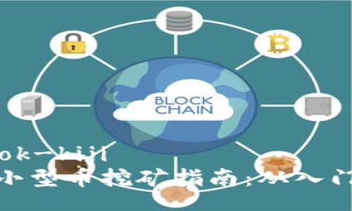 facebook-kiji  
区块链小型币挖矿指南：从入门到精通