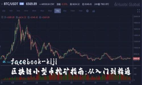 facebook-kiji  
区块链小型币挖矿指南：从入门到精通