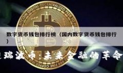 区块链瑞波币：未来金融的革命性力量