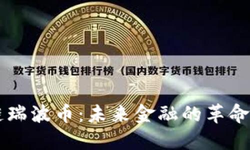 区块链瑞波币：未来金融的革命性力量