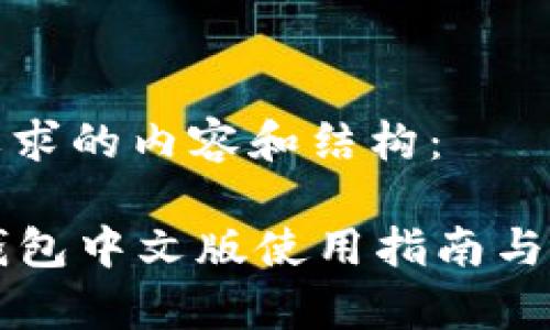 下面是您要求的内容和结构：

tpWallet钱包中文版使用指南与安全性分析