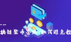 !--  --揭秘区块链聚币套路：如何避免投资陷阱