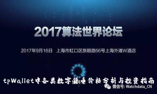 tpWallet中各类数字货币价格分析与投资指南