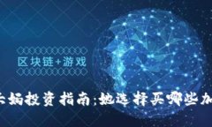 区块链大妈投资指南：她选择买哪些加密货币？