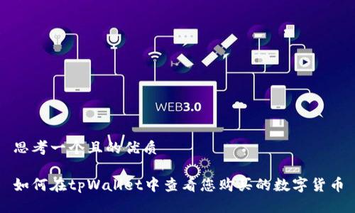 思考一个且的优质

如何在tpWallet中查看您购买的数字货币