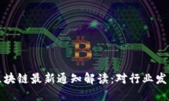 工信部区块链最新通知解读：对行业发展的影响