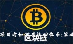 区块链项目方如何有效回收币：策略与实践