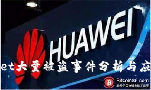 tpWallet大量被盗事件分析与应对策略