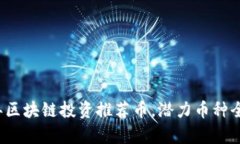 2023年区块链投资推荐币，潜力币种全面解析