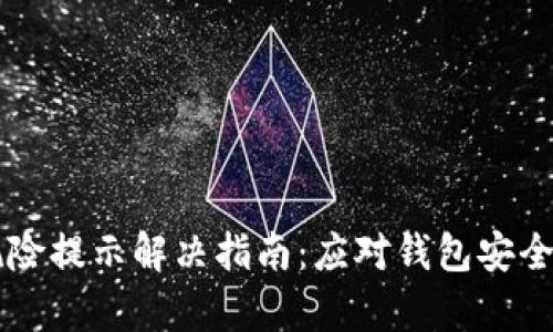 tpWallet风险提示解决指南：应对钱包安全问题的方法