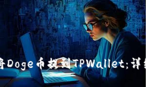 如何将Doge币提到TPWallet：详细指南