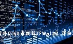 如何将Doge币提到TPWallet：详细指南