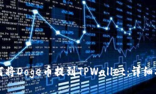 如何将Doge币提到TPWallet：详细指南