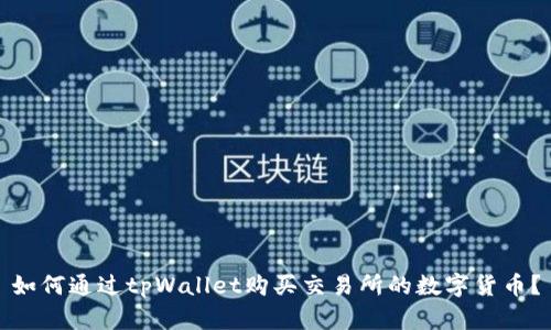 如何通过tpWallet购买交易所的数字货币？