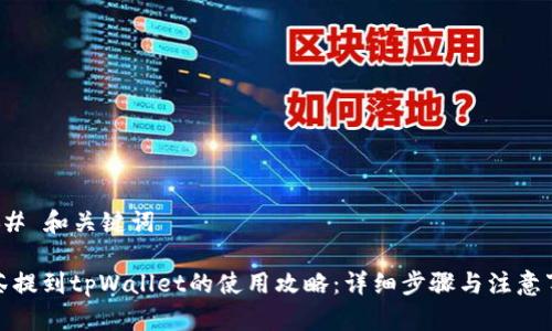 ### 和关键词

抹茶提到tpWallet的使用攻略：详细步骤与注意事项