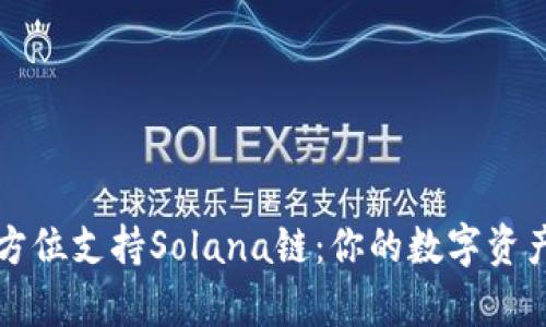 tpWallet全方位支持Solana链：你的数字资产管理新选择