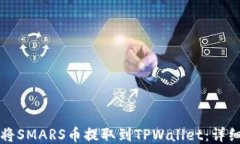 如何将SMARS币提取到TPWallet：详细指南