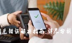 tpWallet闪兑错误解决指南：详尽分析及解决方案
