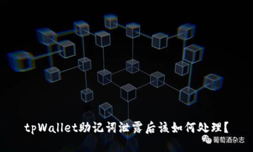 tpWallet助记词泄露后该如何处理？