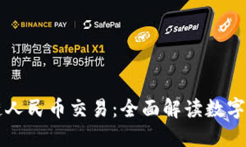 首笔区块链人民币交易：全面解读数字货币的未来