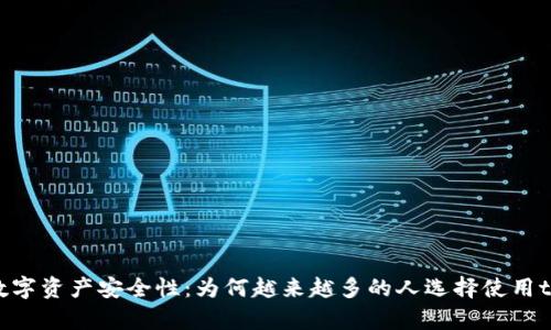 : 提升数字资产安全性：为何越来越多的人选择使用tpWallet