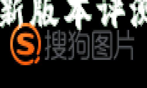 tpWallet最新版本评测与使用指南