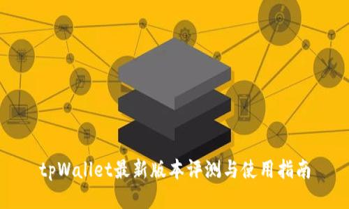 tpWallet最新版本评测与使用指南