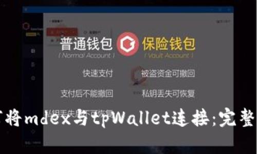 如何将mdex与tpWallet连接：完整指南