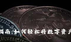 tpWallet币转移指南：如何轻松将数字资产转移到