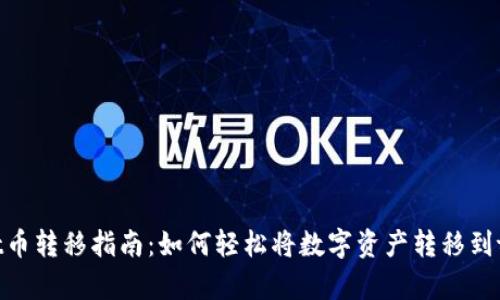 tpWallet币转移指南：如何轻松将数字资产转移到tpWallet