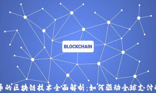 
瑞波币的区块链技术全面解析：如何驱动全球支付的未来